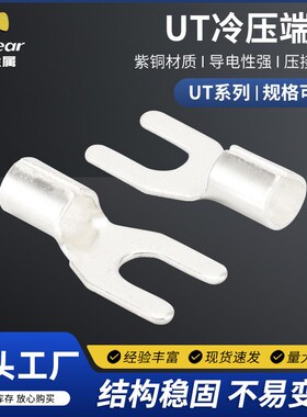 供应UT冷压端头  UT冷压接线端子U型叉形裸端子铜鼻子线耳