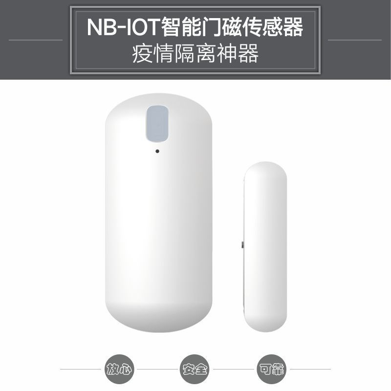 居家隔离门磁报警器防疫门禁nb智能远程疫情防控305NB门磁