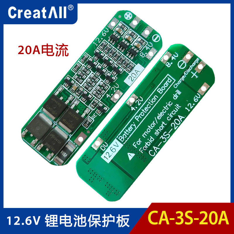 3串11.1V 12V 12.6V 18650 锂电池充电保护板 可启动电钻 20A电流