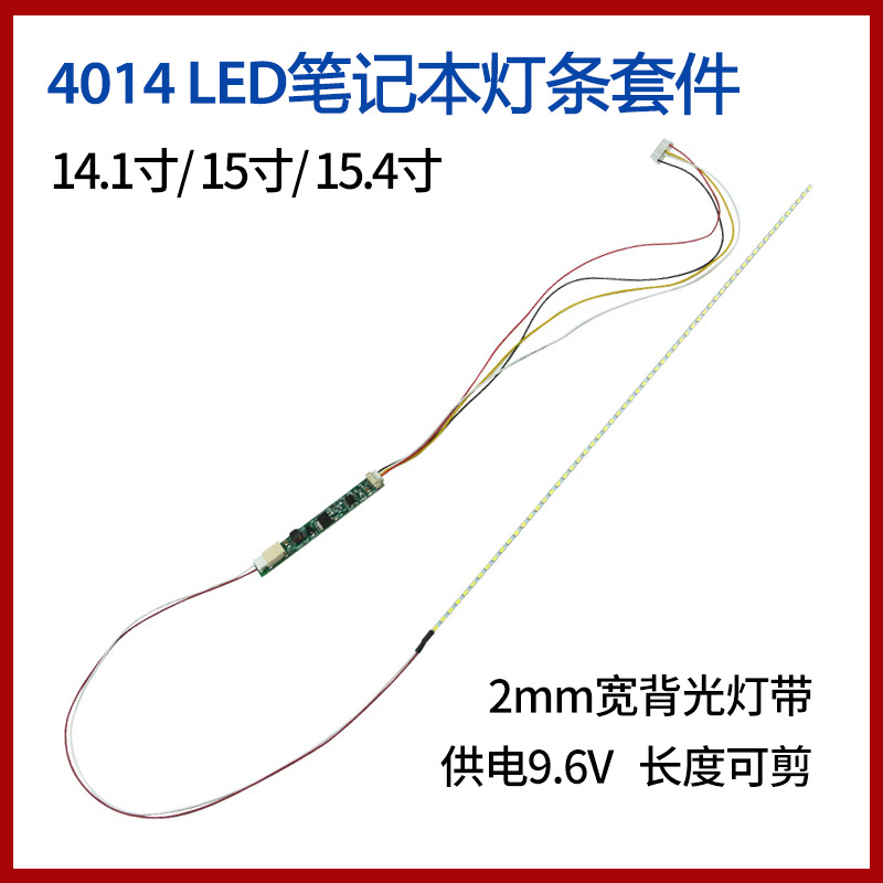 笔记本LCD改装LED背光灯条套件14.1 15 15.4寸亮度可调2mm宽超薄