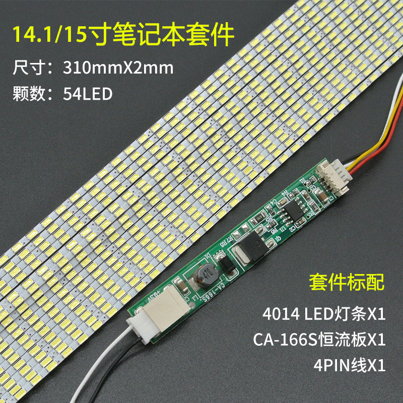 14.1/15寸通用笔记本屏LED灯条套件可调光2mm宽310MM*2MM*2MM