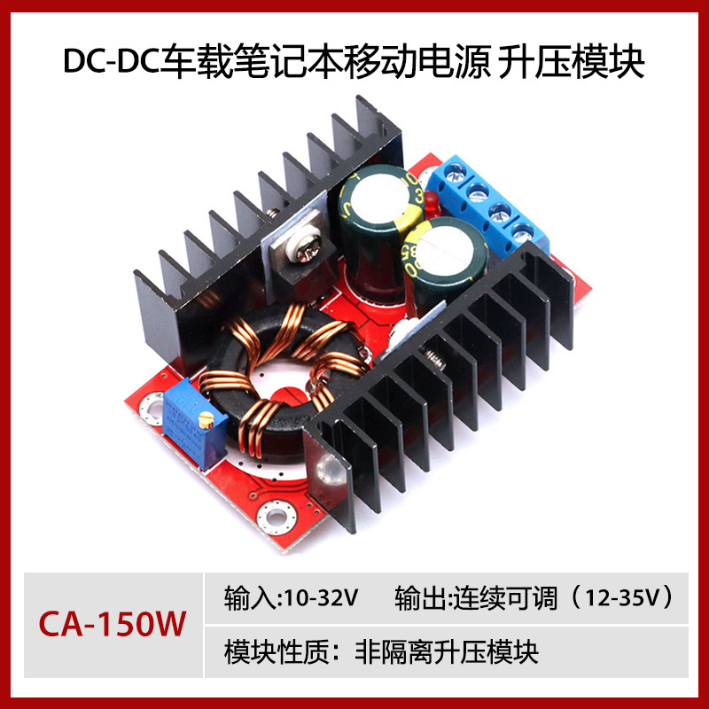 150W DC-DC升压模块10-32V到12-35V可调车载笔记本电脑电压充电板