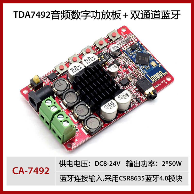 源头#CA-7492音频接收数字功放板50w+50w双通道蓝牙功