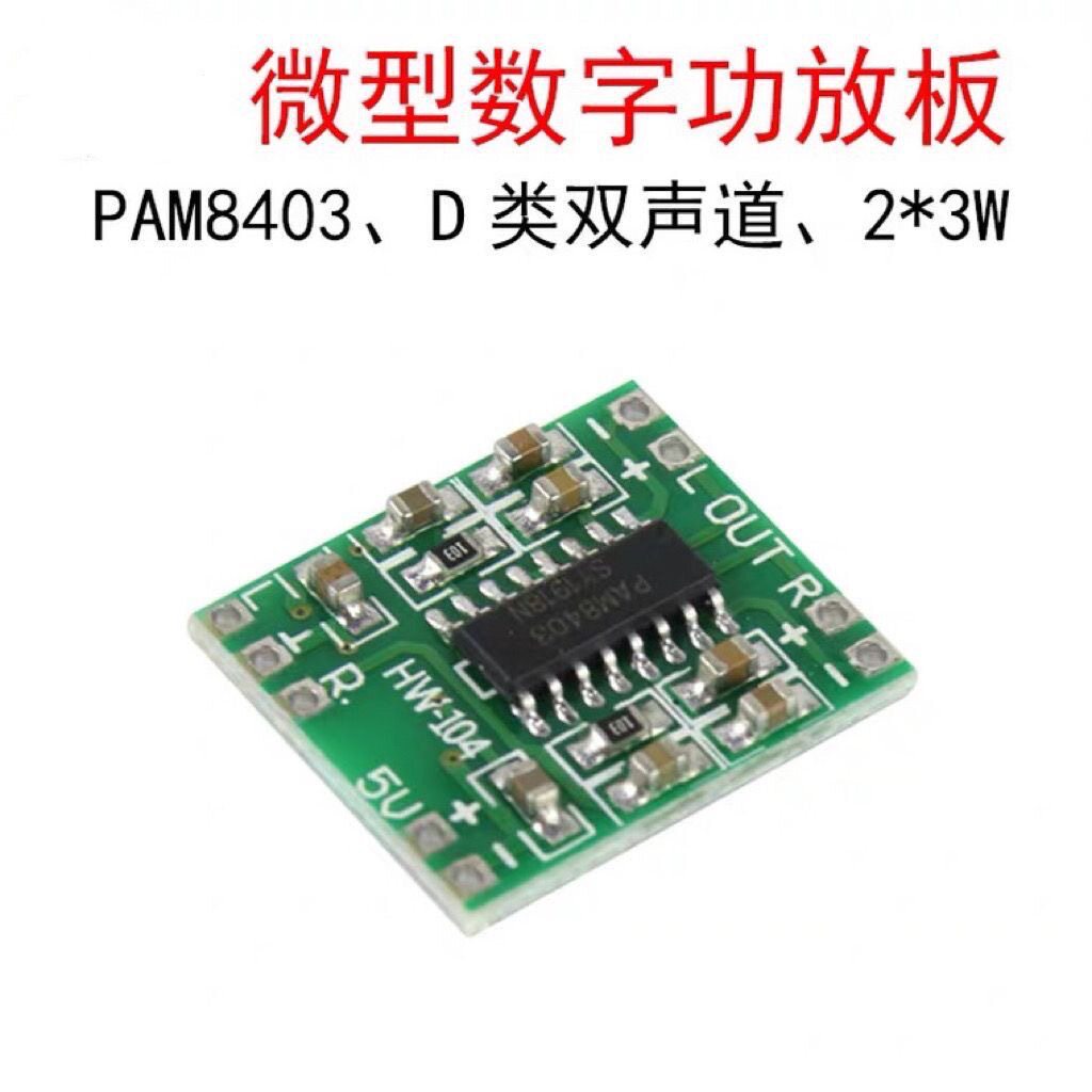 超微型数字功放板模块 2*3W D类 PAM8403 高效2.5～5V 可USB供电