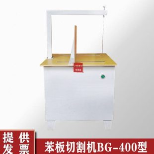 BG-400型保温板苯板切割机保温材料泡沫苯板切割机器苯板切割机