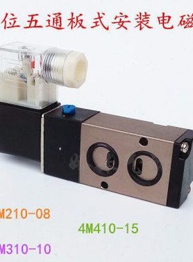 气动元件4M210-08 4M310-10 4M410-15  二位五通板式安装电磁阀