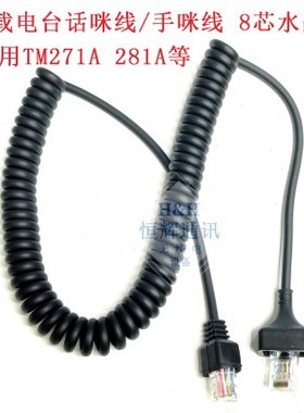 车载电台TM271A  TM471A  868G TM281A 481A车台手咪线话咪线 8芯