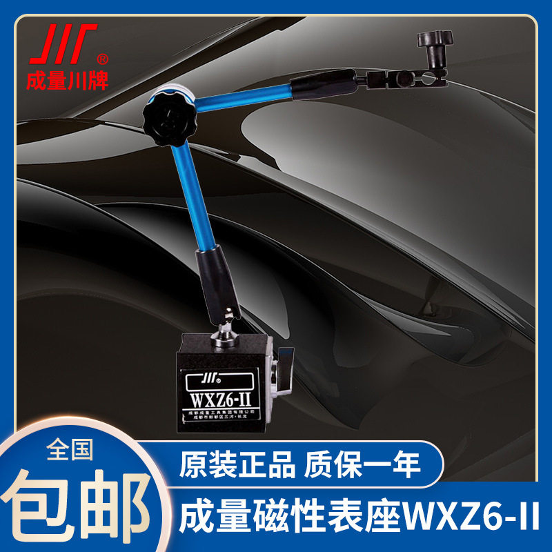 成量磁力表座万向大球形微调百分表座杠杆千分表磁性支架WXZ6-II