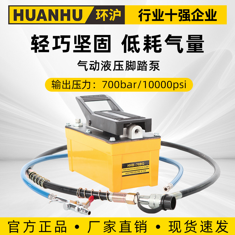 环沪HHB-70BQ气动液压泵液压脚踏气动泵两段式液压设计液压泵