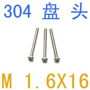 不锈钢盘头螺丝M1.6*16/千 DIN7985圆头螺丝m1.6X16螺丝m1.2 m1.4