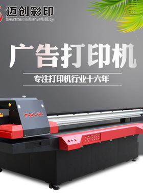 广告标示牌UV打印机 装饰画油布画KT板彩印uv打印机 东莞迈创