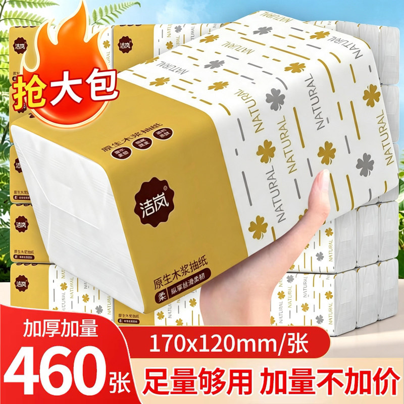 抽纸460张大包纸巾家用实惠装