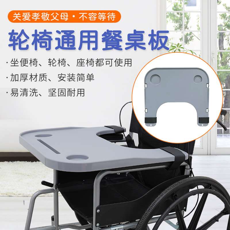 轮椅餐桌板通用型坐便椅吃饭桌轮椅配件残疾人餐桌加大加厚免安装