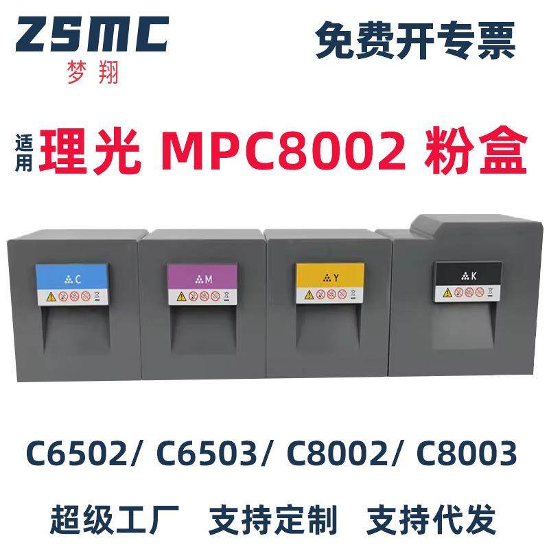 适用理光MP C5100 C5200 C8002 C8003碳粉C5210 C6502 C6503粉盒