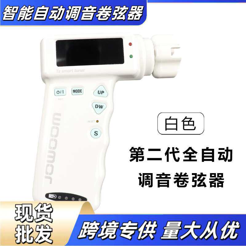 智能自动调音卷弦器多种选项木吉他电吉他 尤克里里古典吉他