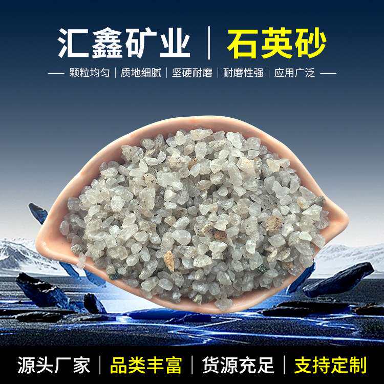 草坪石英砂人造草坪喷砂石英除锈污水过滤材料水处理滤料石英砂