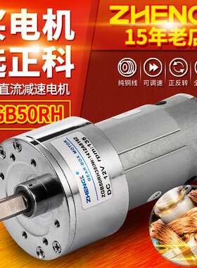 正科ZGB50RH微型调速正反转直流减速电机马达低噪音偏心轴12V 24V