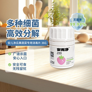 安而净瓜果蔬菜消毒片单过硫酸氢钾无毒无味消毒泡腾片
