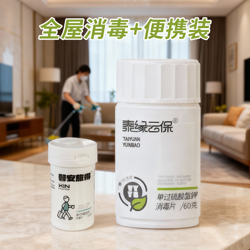 泰缘全屋消毒片家庭除菌清洁剂