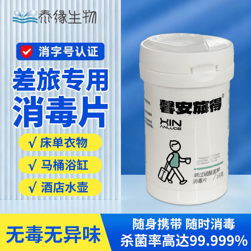馨安旅得旅行便携装消毒片16g