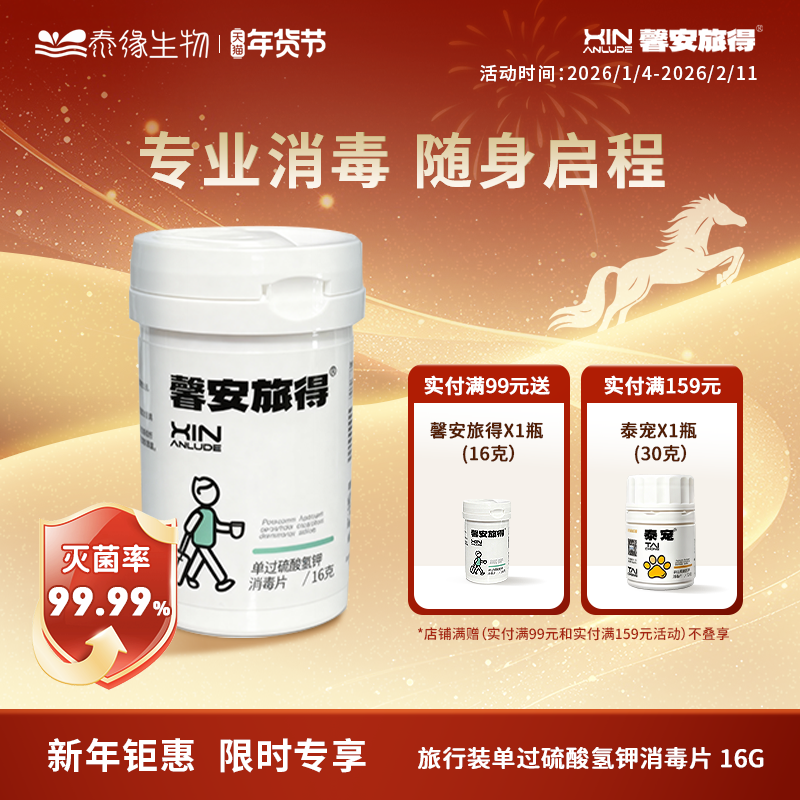 馨安旅得便携旅行装消毒片酒店浴缸马桶水壶床单杀菌除菌剂16g