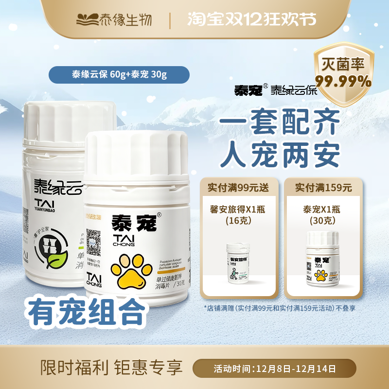 泰缘云保全屋杀菌消毒片一物多用