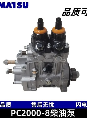 松小PC2000-8挖掘机柴油泵6219-71-1121工程机械配件