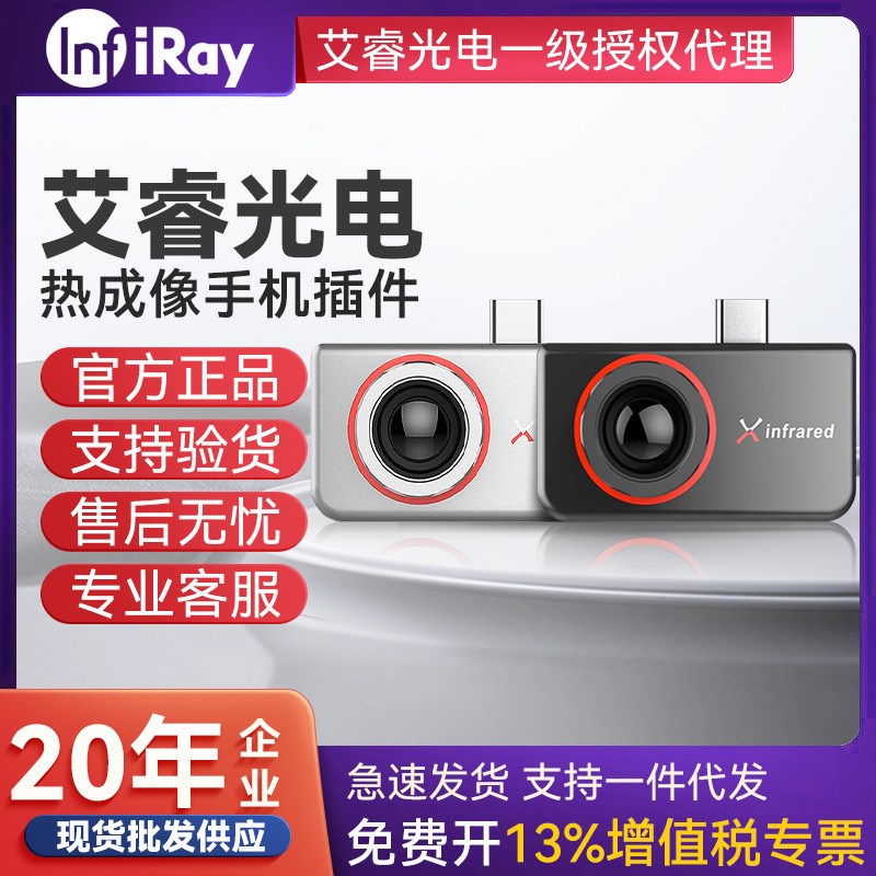 INFIRAY艾睿光电红外热成像仪P2 Pro/T2S+/T2PRO/T3PRO手机热像仪