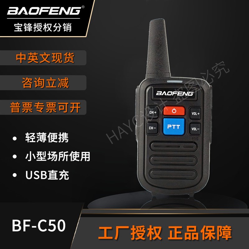 宝锋C50发射大功率户外对讲机迷你小巧适用餐厅户外厂家现货直发