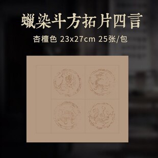 宣纸书法纸四字毛笔斗方纸蜡染书法作品纸创作书法四言吉语瓦当软