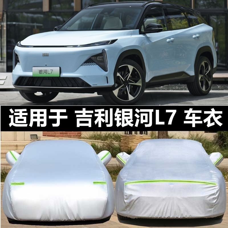 适用2023款吉利银河L7车衣车罩防晒防雨越野SUV加厚汽车套全罩盖