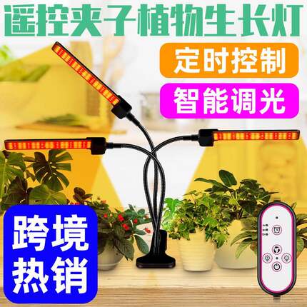 led夹子植物灯多肉定时遥控全光谱补光灯蔬菜温室水培种植灯调KJ