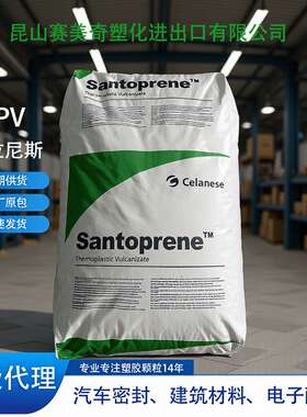 TPV塞拉尼斯山都坪121-80B200耐紫外线/耐候优异的耐臭