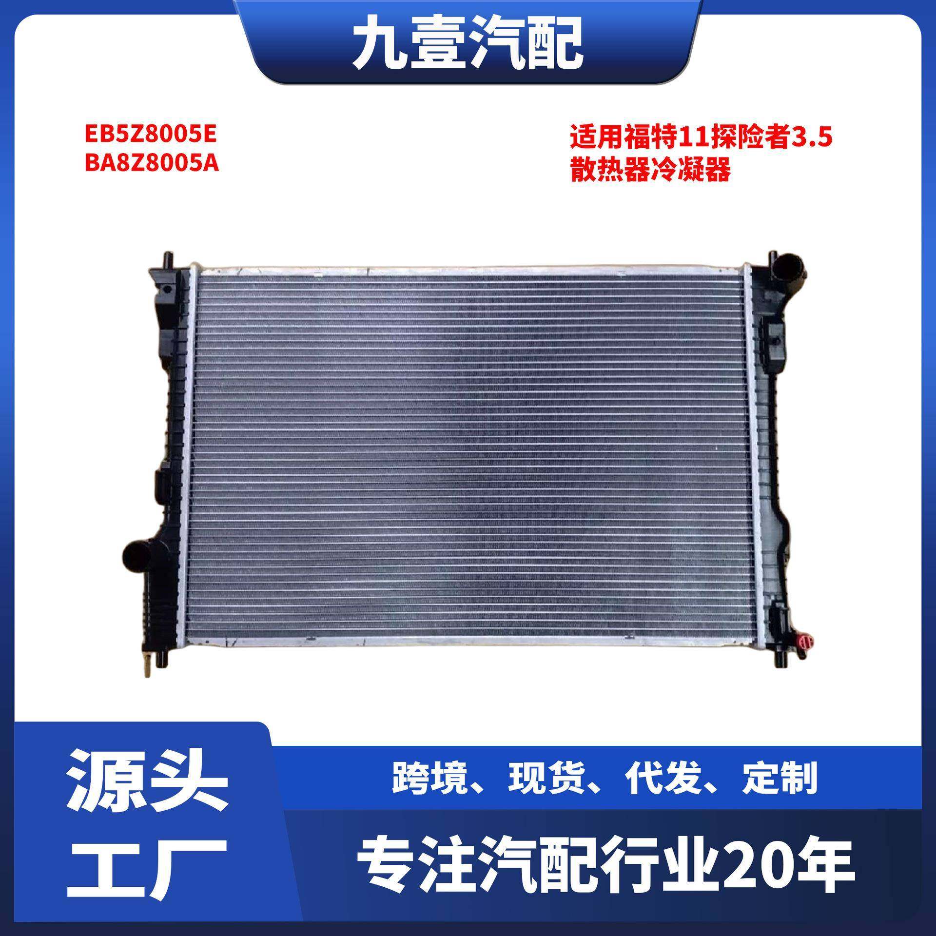 EB5Z8005E适用福特11探险者3.5散热器冷凝器散热网水箱冷网
