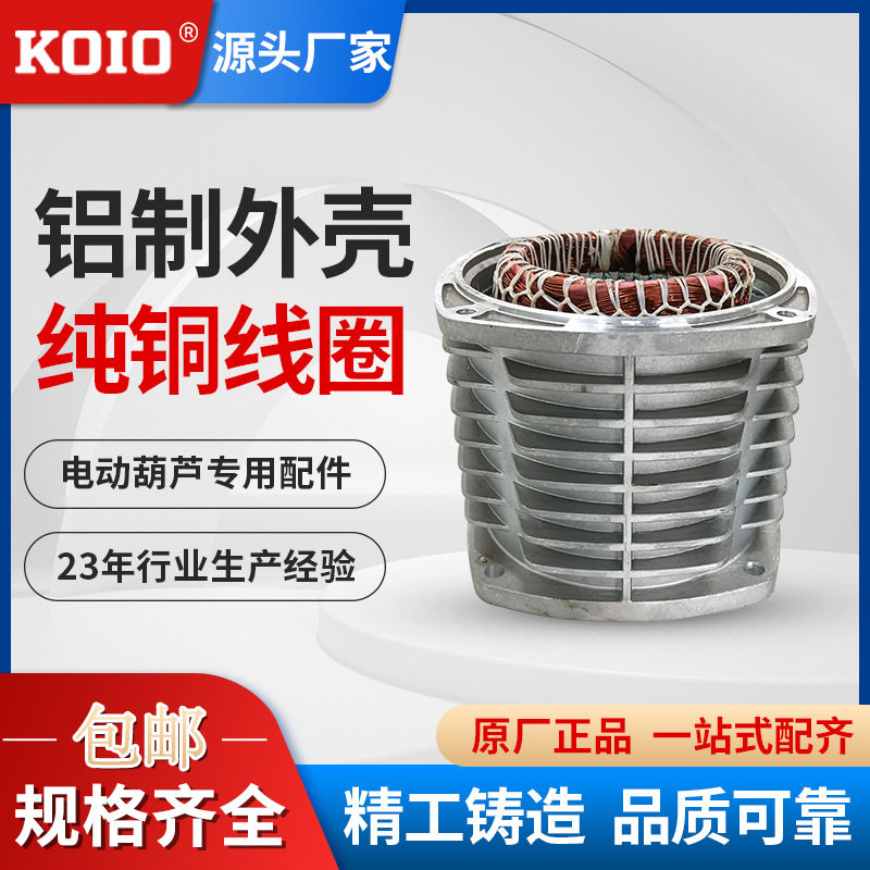 纯铜线圈带铝壳 通用配件 环链电动葫芦1吨2吨3吨5吨单链双链