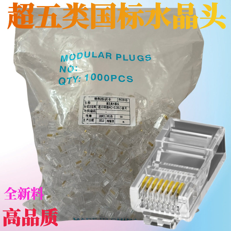 超五类网络水晶头纯铜三叉0.35小金片8P8C电脑网线水晶头1000个