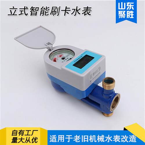 立式预付费刷卡水表DN15支持机械小区改造用一表一节水