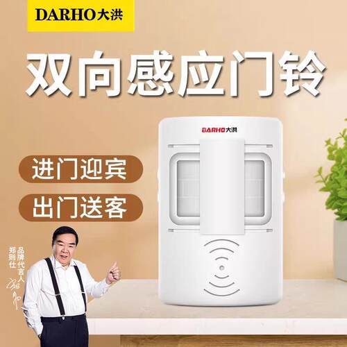 大洪双向迎宾器欢迎光临店铺语音提示器进出门语音感应门铃报警器
