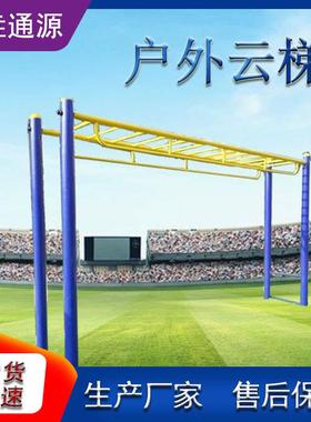 云梯小区体育户外健身器材天梯广场公园学校新农村室外云梯