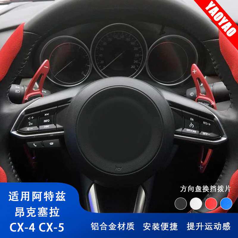 适用马自达3阿特兹CX-4CX5汽车改装件用品换挡拨片内饰改装件贴片
