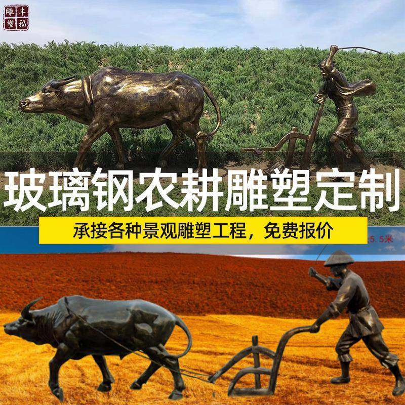 玻璃钢仿铜农耕牛拉犁雕塑户外园林景观树脂牛耕田仿铜人物雕像