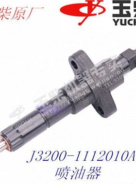 原装玉柴4108 6105 6108G装载机喷油嘴J3200-1112010A 喷油器总成