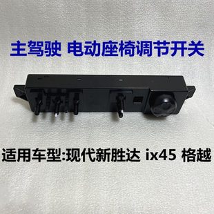 适用现代新胜达ix45格越瑞电动座椅开关控制器按钮上下调节器按键