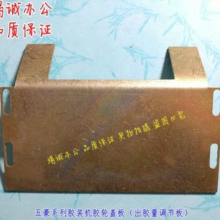 五豪系列胶装机出胶量调节板 50A胶装机胶轮盖板配件 胶池盖板