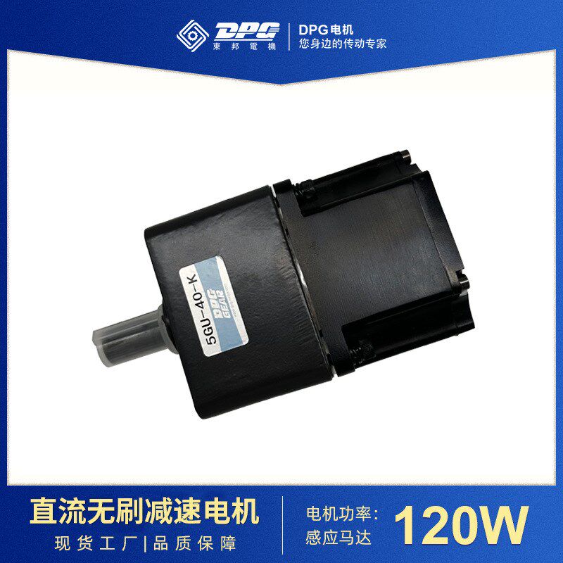 供应东邦直流无刷减速电机减速马达120W大扭力低速电机
