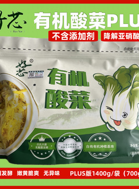 【好芯酸菜】有机酸菜PLUS/免洗乳酸菌发酵/1400g/袋包邮桦甸发货