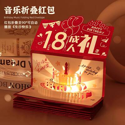 次日达翅18成礼生红日音乐包2025毕业人升学宴红包仪式折叠发光利
