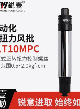 锐壹自动化离合式风批M.T10MPC预设置定扭力下压式正转起子