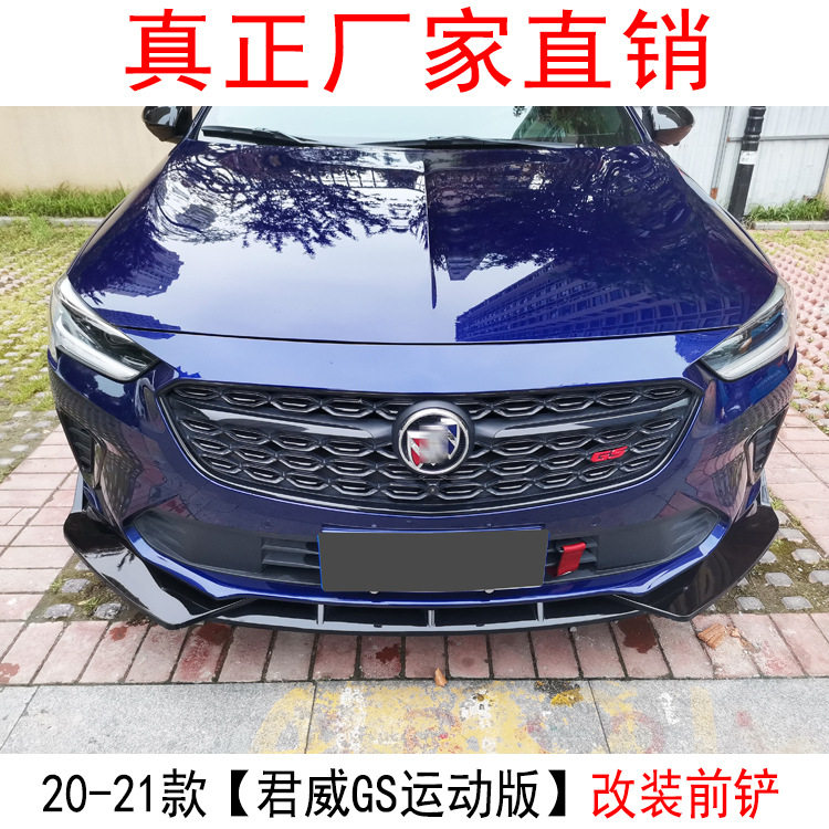 适用于20款别克君威改装前铲装饰君威GS前唇小包围包角护角尾翼