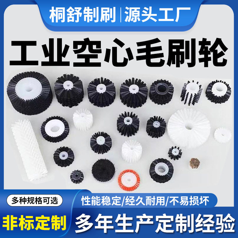 白色工业毛刷轮空心尼龙抛光毛刷轮植毛刷辊水果去皮机除尘毛刺